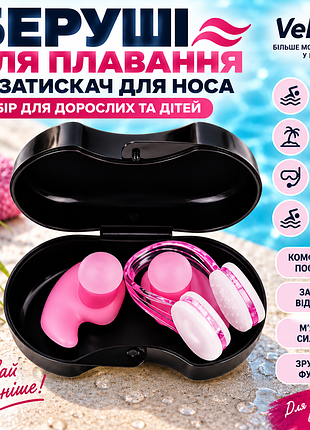 Беруші для плавання, затискач для носа vellfit — набір для дорослих та дітей, комплект для басейну та моря з футляром