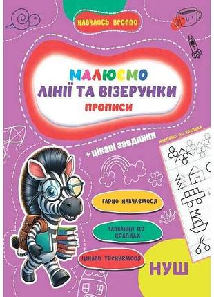 Прописи навчаюсь весело. линии и узоры тм jumbi
