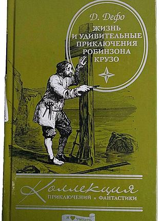 Б/у д. дефо жизнь и удивительныен приключения робинзона крузо