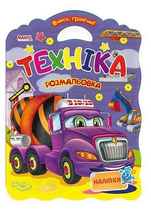 Маленькому пізнайкові вчись граючи техніка (у) тм jumbi