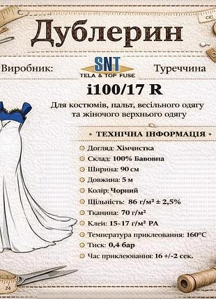 Дублерин snt i 100/17 черный (5пог.м)