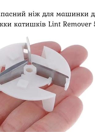 Запасний ніж для машинки для стрижки катишків lint remover 5880