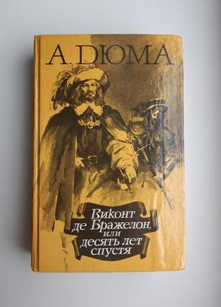Книга а. дюма виконт де бражелон или 10 десят лет спустя