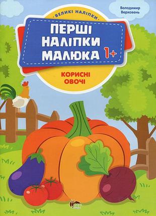 Книга перші наліпки для малят. корисні овочі - володимир верховень