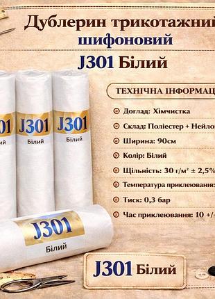 Дублерин трикотажный, шифоновый j301 (5 м) - белый