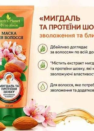 Маска для волос 200мл herbs planet «миндаль и протеины шелка» тм фито линия