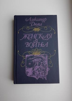 Книга олександр дюма жіноча війна тверда обкладинка