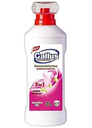 Гель для стирки 2л деликатных тканей 3в1 sensetive тм gallus