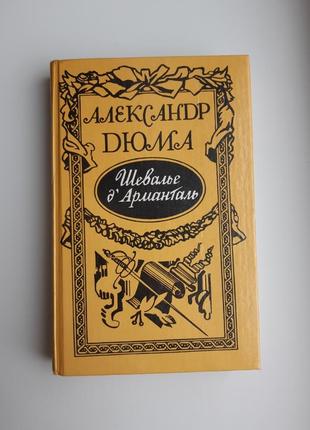 Книга александр дюма шевалье д'арманталь твердый переплет