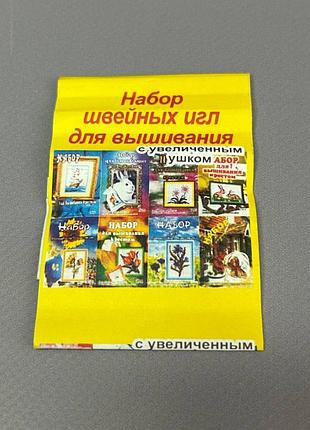 Набор швейных игл для вышивания