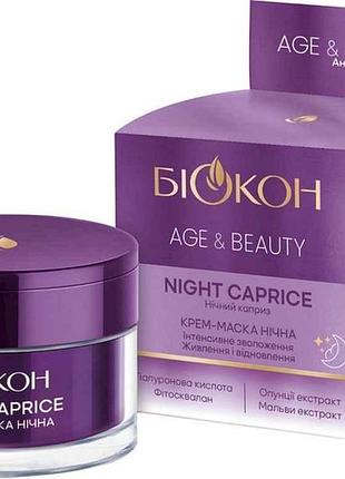 Крем-маска для обличчя нічна age beauty night caprice 50мл тм біокон