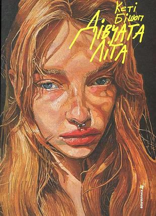 Книга дівчата літа. кеті бішоп