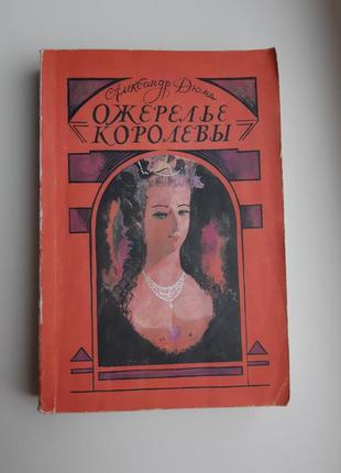 Книга александр дюма ожерелье королевы