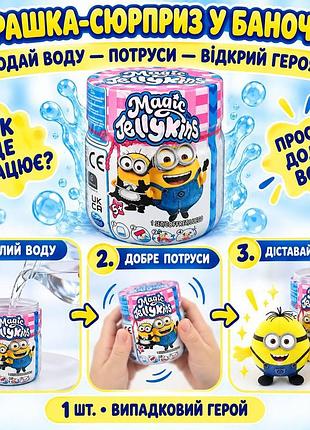 Іграшка-сюрприз magic jellykins міньйони у баночці магія води випадкова фігурка-сквіш 1 шт