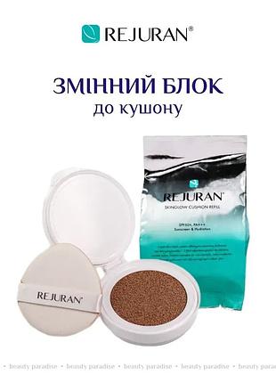 Сменный блок к мультифункциональному кушоне с полинуклеотидами rejuran