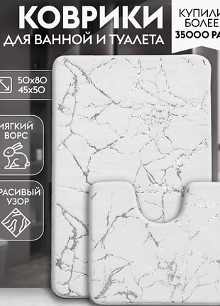 Коврики для ванной и туалета, набор 2 шт. (50х80, 45х50, мягкий ворс)