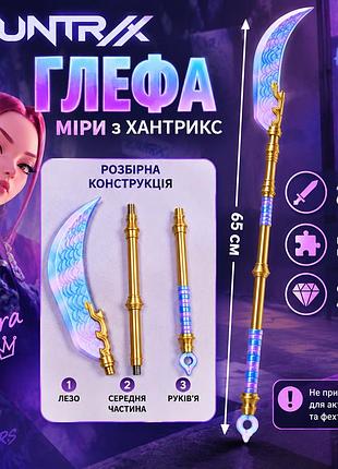 Зброя миры, глефа. кейп поп хантрикс косплей образ.