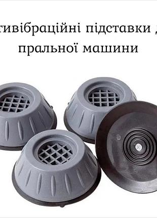 Антивібраційні підставки для пральної машини