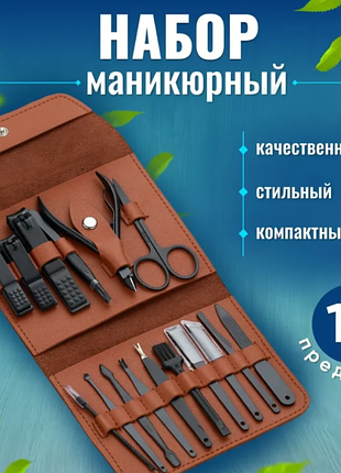 Универсальный набор для маникюра и педикюра 16 предметов