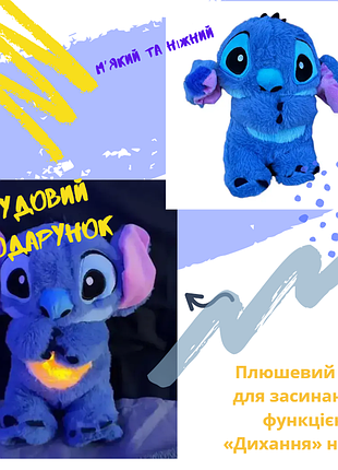 Плюшевий стіч музичний нічник «повітропроникний друг» (35 см)