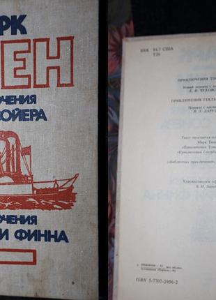 Марк твен прикочения тома сойера и гегккльбери финна