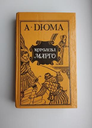 Книга александр дюма королева марго твердый переплет