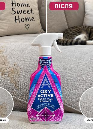 Плямовивідник для тканин astonish oxy active 750 мл — спрей для видалення складних плям з одягу та текстилю 2