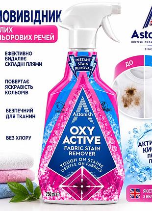 Плямовивідник для тканин astonish oxy active 750 мл — спрей для видалення складних плям з одягу та текстилю 4