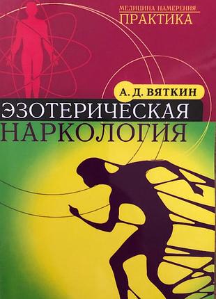 Эзотерическая наркология