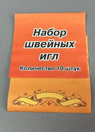 Набор швейных игл - 10шт