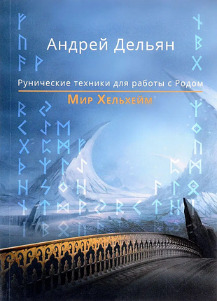 Рунические техники для работы с родом. мир хельхейм
