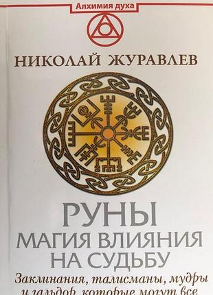 Руны. магия влияния на судьбу. заклинания, талисманы, мудры и гальдор, которые могут все