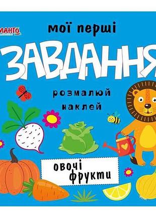 Маленькому познайковые мои первые задания. овощи фрукты (укр.) тм jumbi