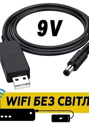 Кабель для роутера 9v кабель для живлення wi-fi роутера від powerbank або usb-джерела
