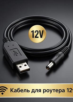 Кабель-адаптер usb dc 5v to 12 v для роутера (wi-fi без світла)