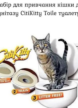 Набір для привчання кішки до унітазу citikitty toile туалету