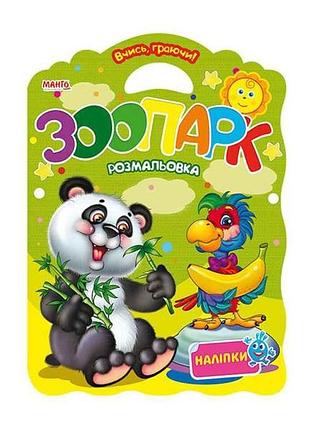 Маленькому пізнайкові вчись граючи зоопарк (у) тм jumbi