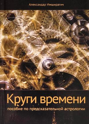 Круги часу. посібник із передбачувальної астрології