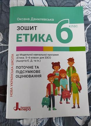 Зошит з етики 6 клас,нова українська школа