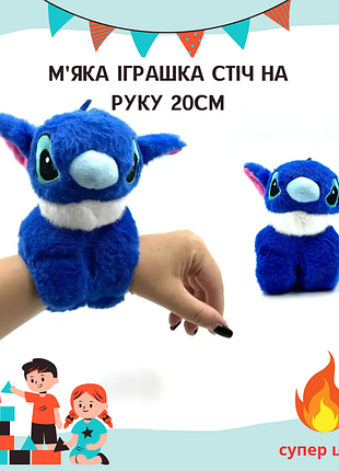 Плюшевый стич браслет-аксессуар с функцией обхвата руки (синяя)