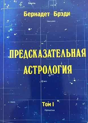 Предсказательная астрология. орел и жаворонок. том 1