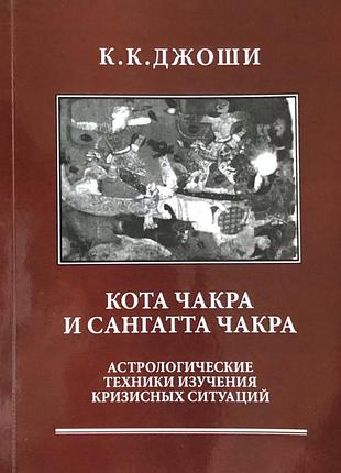 Кота чакра и сангатта чакра. астрологические техники изучения кризисных ситуаций