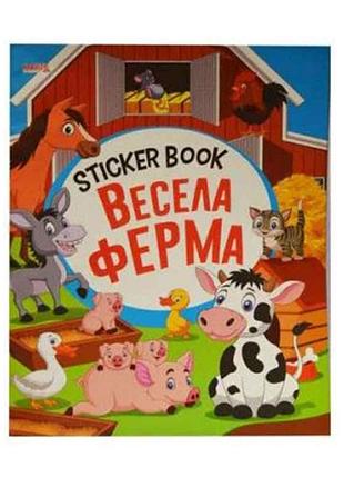 Маленькому узнаваемые sticker book малышам веселая ферма (укр) тм jumbi