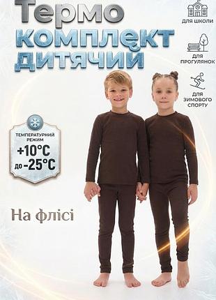 Детский комплект термобелья termocool kids коричневый (кофта и штаны) на микрофлисе 110