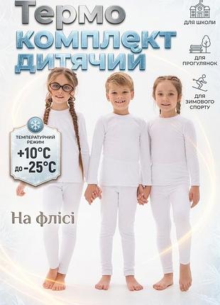 Детский комплект термобелья termocool kids белый (кофта и штаны) на микрофлисе 134