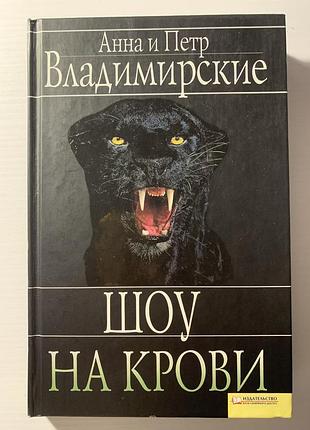 Книга « шоу на крови» анна и петр владимирские