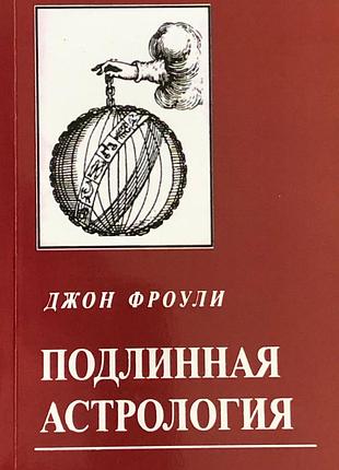 Подлинная астрология