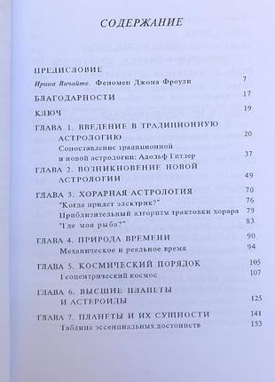 Подлинная астрология 2
