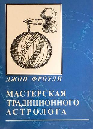 Мастерская традиционного астролога. ключи к гороскопу