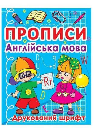 Прописи английский язык. печатный шрифт тм jumbi